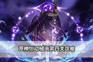 原神恒动械画第四关攻略
