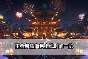 王者荣耀海月上线时间一览