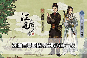 江南百景图枯藤获取方式一览