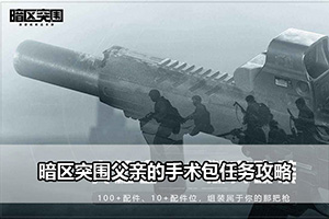 暗区突围父亲的手术包任务攻略