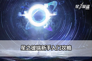 星之彼端新手入门攻略