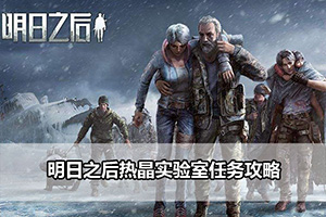 明日之后热晶实验室任务攻略