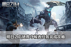 明日之后拯救守候者任务完成攻略