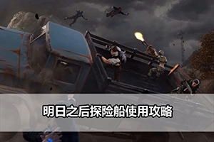 明日之后探险船使用攻略