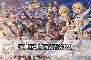 原神恒动械画第五关攻略