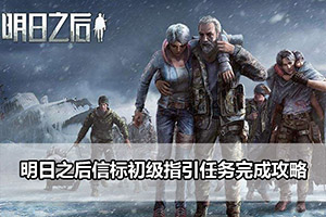 明日之后信标初级指引任务完成攻略