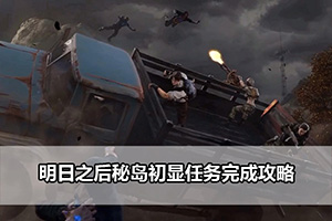 明日之后秘岛初显任务完成攻略