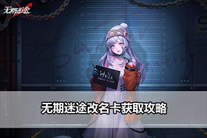 无期迷途改名卡获取攻略