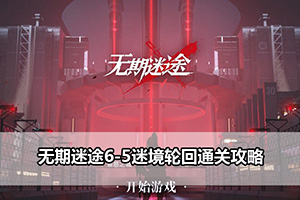 无期迷途6-5迷境轮回通关攻略