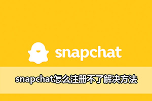 snapchat怎么注册不了解决方法