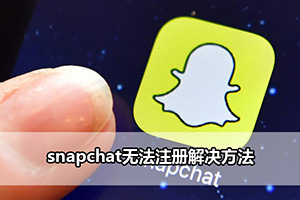 snapchat无法注册解决方法