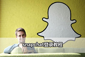 snapchat登录教程