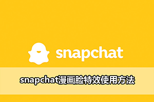 snapchat漫画脸特效使用方法