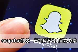 snapchat特效一直加载不出来解决办法