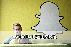 snapchat设置中文教程