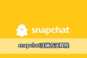 snapchat注销方法教程