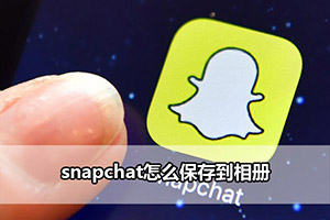 snapchat怎么保存到相册