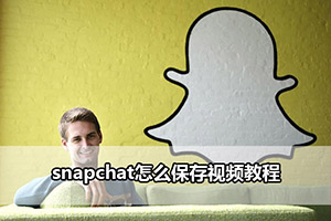 snapchat怎么保存视频教程