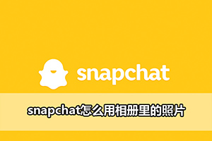 snapchat怎么用相册里的照片