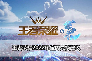 王者荣耀2022珍宝阁兑换建议