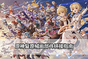 原神复原械画部件拼接指南