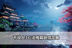 不良人3心法残篇获得攻略