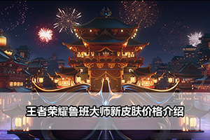 王者荣耀鲁班大师新皮肤价格介绍