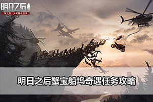 明日之后蟹宝船坞奇遇任务攻略