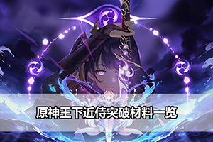 原神王下近侍突破材料一览
