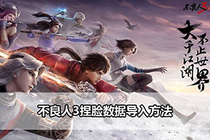 不良人3捏脸数据导入方法