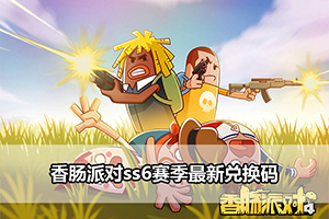 香肠派对ss6赛季最新兑换码