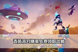 香肠派对糖果免费领取攻略