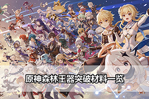 原神森林王器突破材料一览