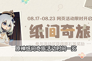 原神纸间奇旅活动时间一览