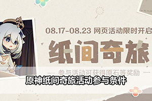 原神纸间奇旅活动参与条件