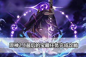 原神2.8最后的宝藏任务完成攻略