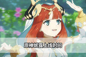 原神妮露上线时间