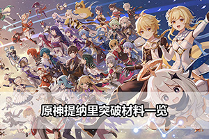 原神提纳里突破材料一览