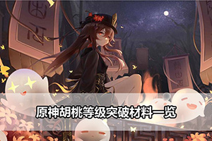 原神胡桃等级突破材料一览