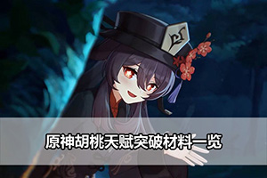 原神胡桃天赋突破材料一览