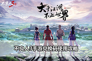 不良人3手游兑换码使用攻略