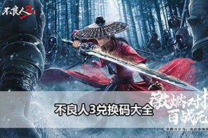 不良人3兑换码大全