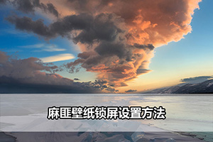 麻匪壁纸锁屏设置方法