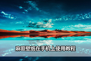 麻匪壁纸在手机上使用教程