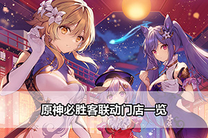 原神必胜客联动门店一览