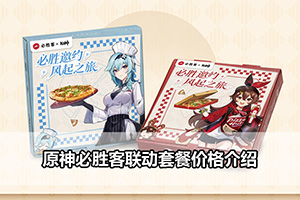 原神必胜客联动套餐价格介绍