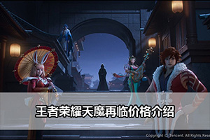 王者荣耀天魔再临价格介绍