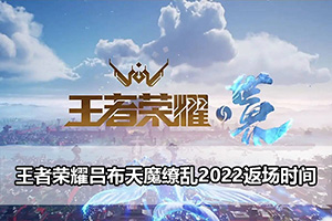 王者荣耀吕布天魔缭乱2022返场时间