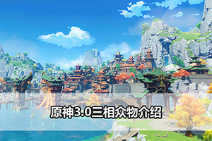 原神3.0三相众物介绍