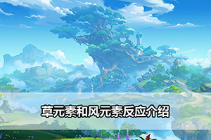 草元素和风元素反应介绍